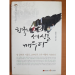 한국의 소리, 세상을 깨우다