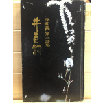 정읍사 (이상설 제3시집)