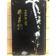 정읍사 (이상설 제3시집)