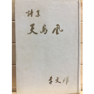 천조황 (이문희시집)