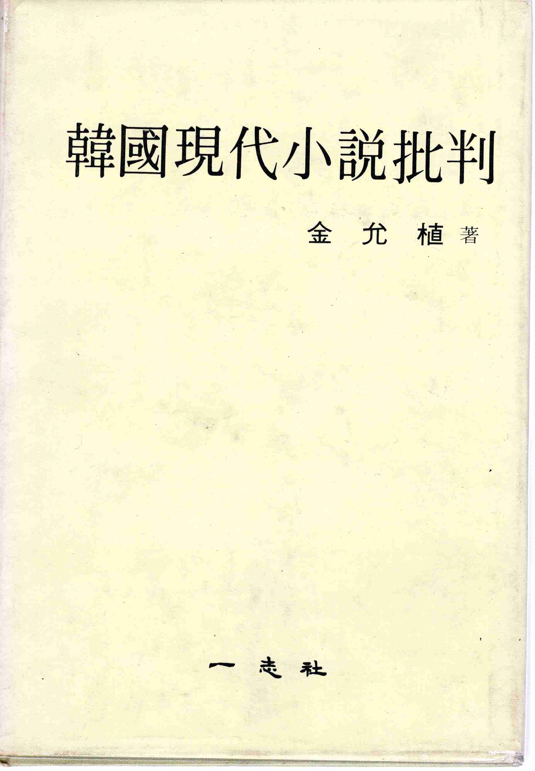 한국현대소설비판