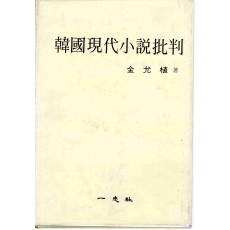 한국현대소설비판