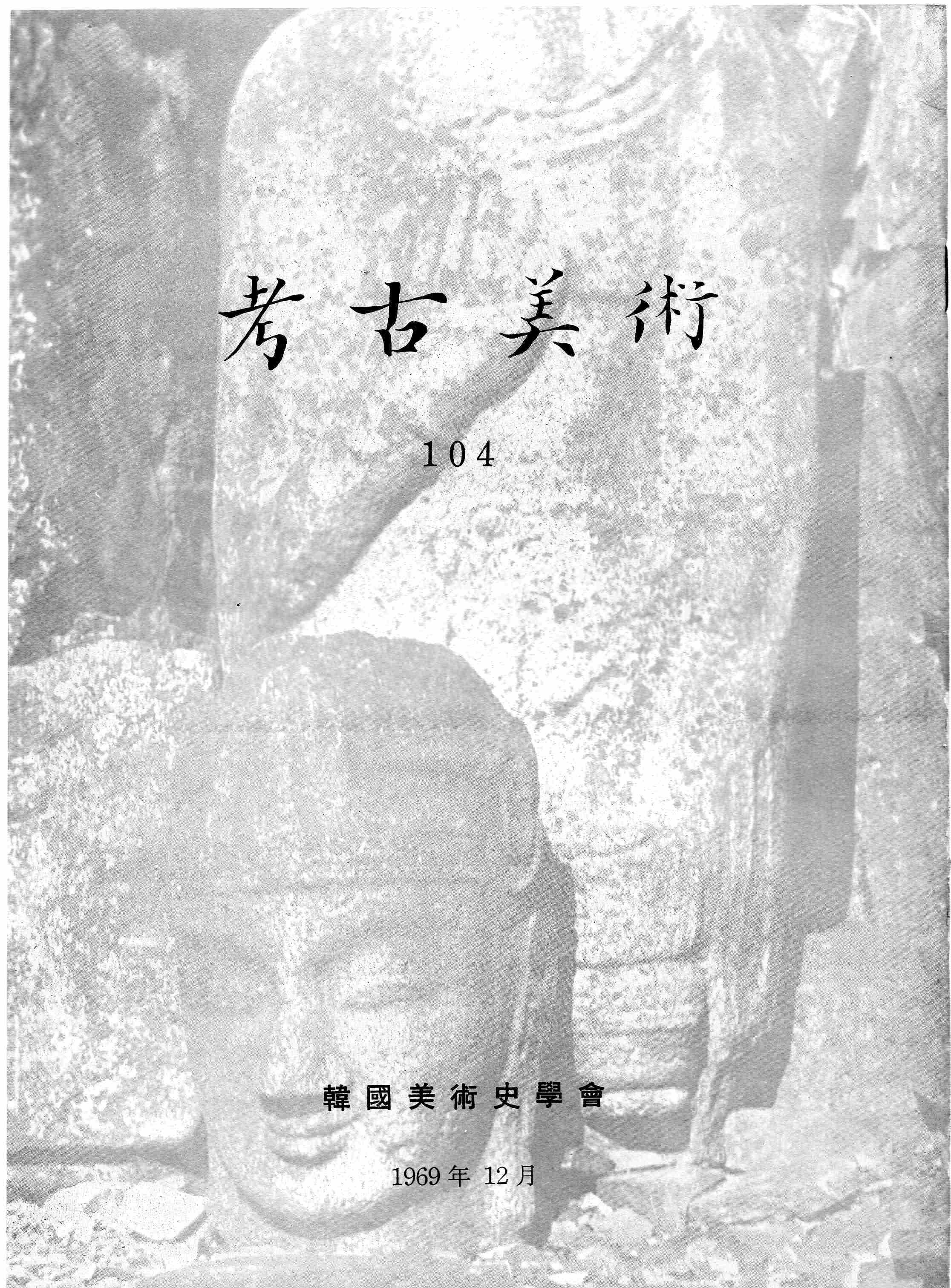 고고미술 제104호