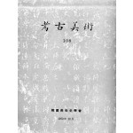 고고미술 제108호