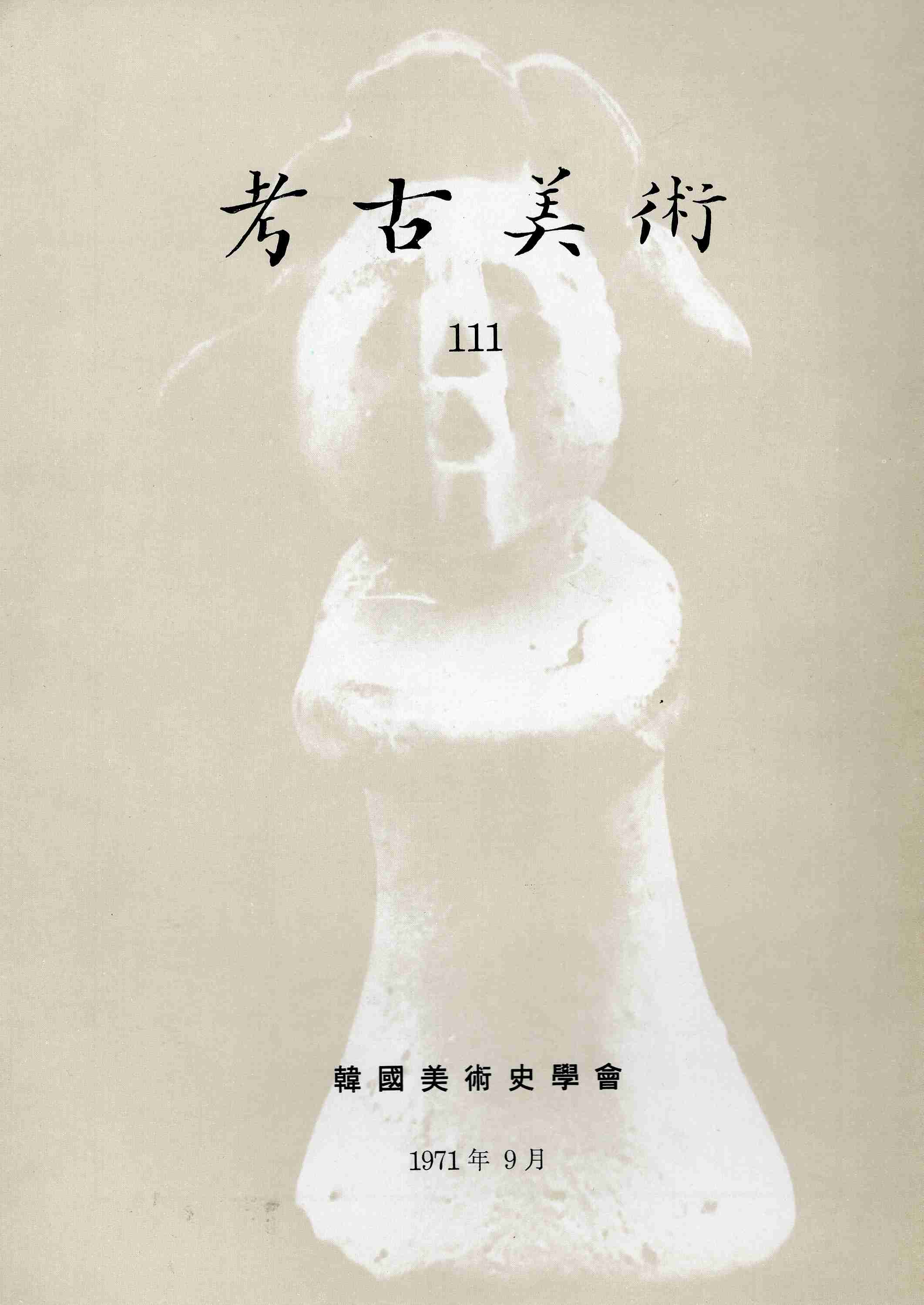 고고미술 제111호