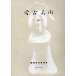 고고미술 제111호