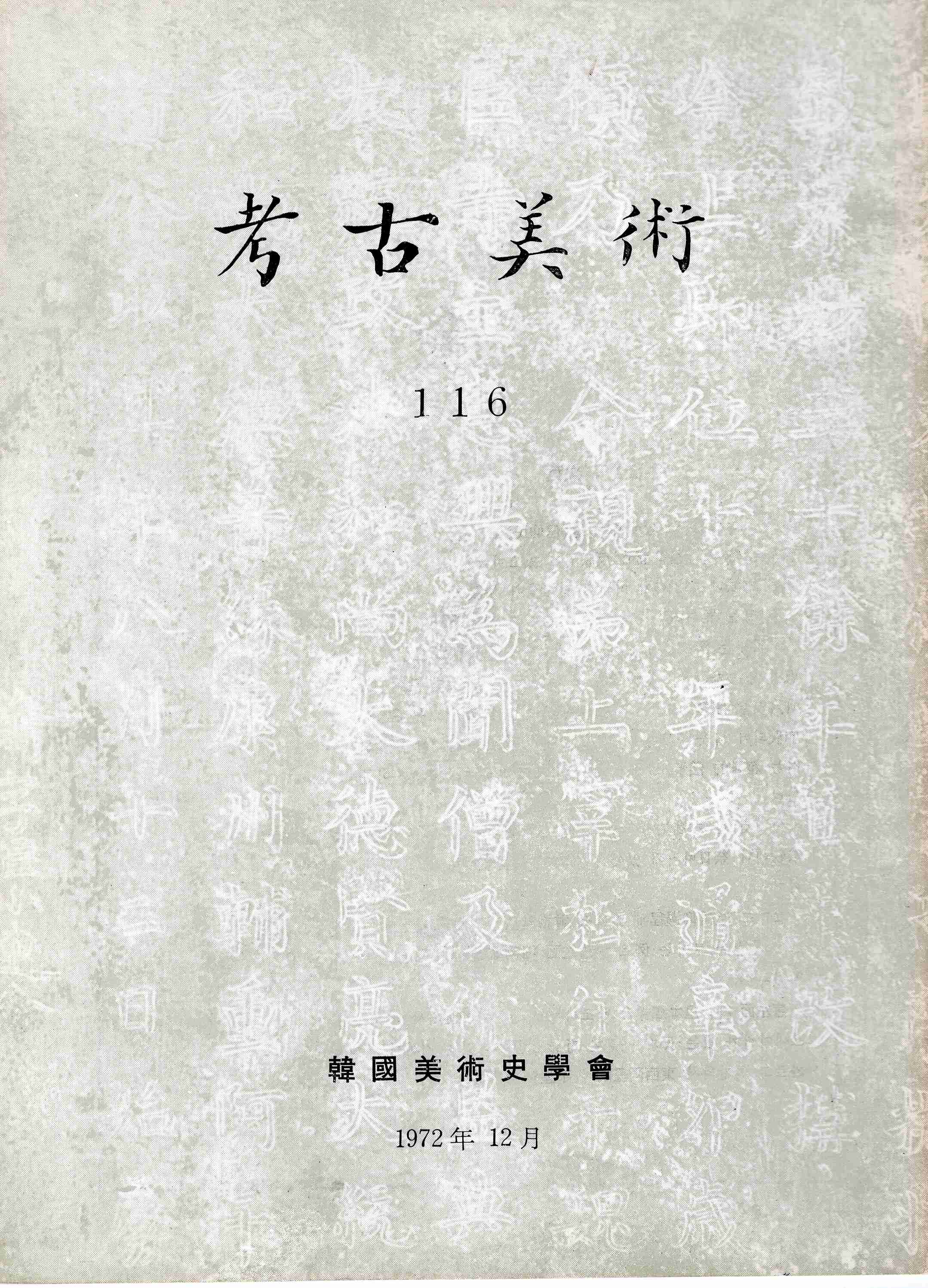 고고미술 제116호