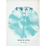 고고미술 제126호