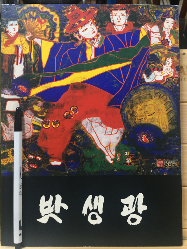 박생광 탄생100주년기념전