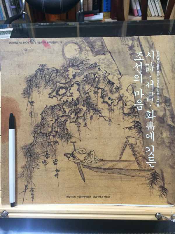 시서화에 깃든 조선의 마음