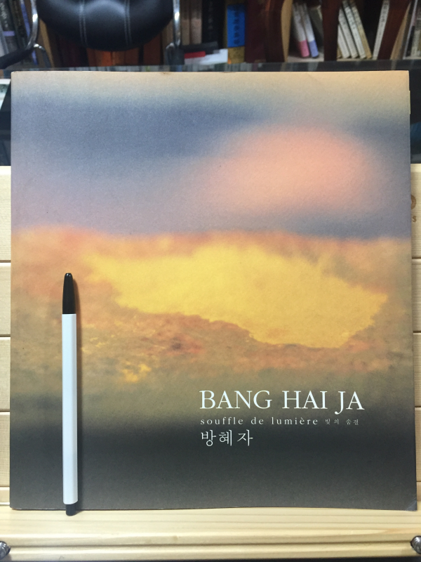 방혜자 빛의 숨결