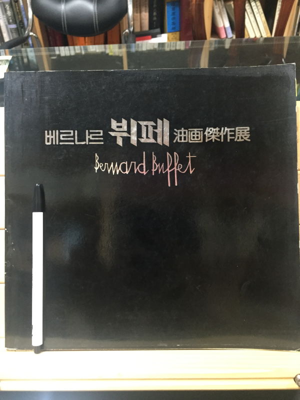 베르나르 뷔페 유화걸작전