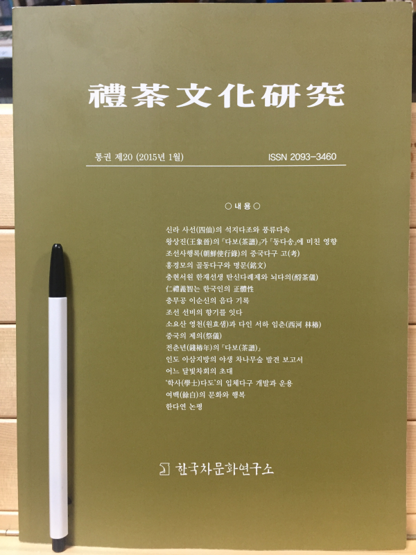 예다문화연구 (통권 제20/2015년 1월)