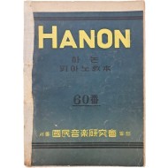 [50] 하논 피아노 교본(敎本) : 60번