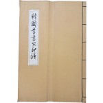 [51] 한국서화가인보 韓國書畵家印譜