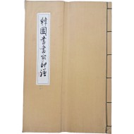 [51] 한국서화가인보 韓國書畵家印譜