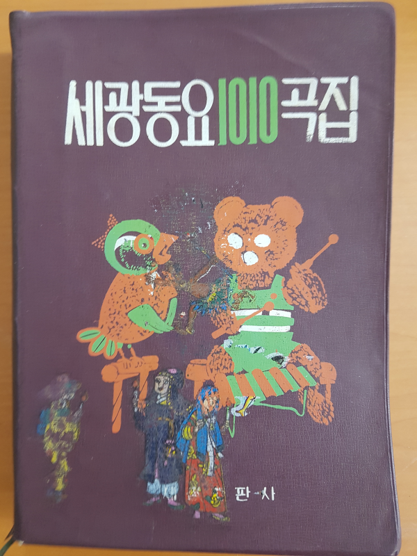 세광동요1010곡집