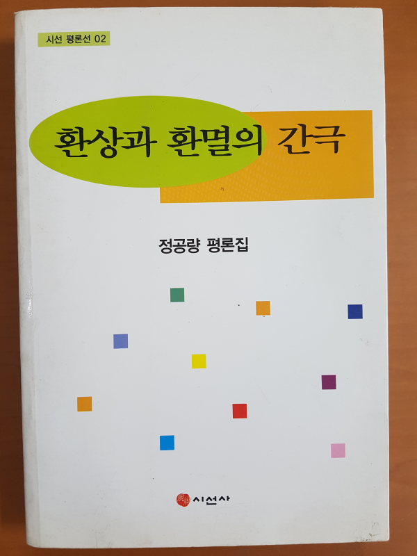 환상과 환멸의 간극