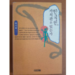 한국인, 가치관은 있는가