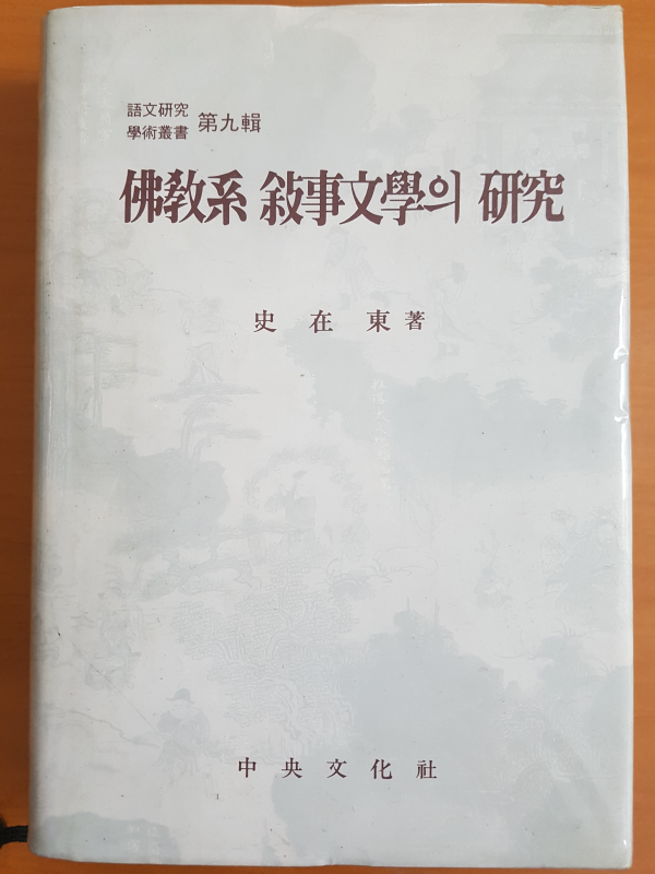 불교계 서사문학의 연구