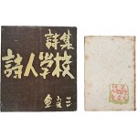 [52] [인간조형 人間造型]과 저자서명이 있는 [시인학교 詩人學校] 등 김종삼(金宗三) 시집 2책 일괄