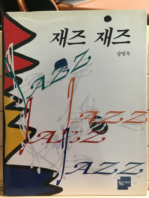 재즈 재즈