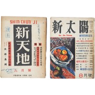 [54] 월간 잡지 [신태양]과 [신천지] 2책 일괄