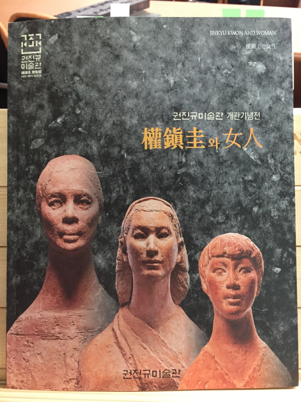 권진규와 여인 권진규미술관 개관기념전