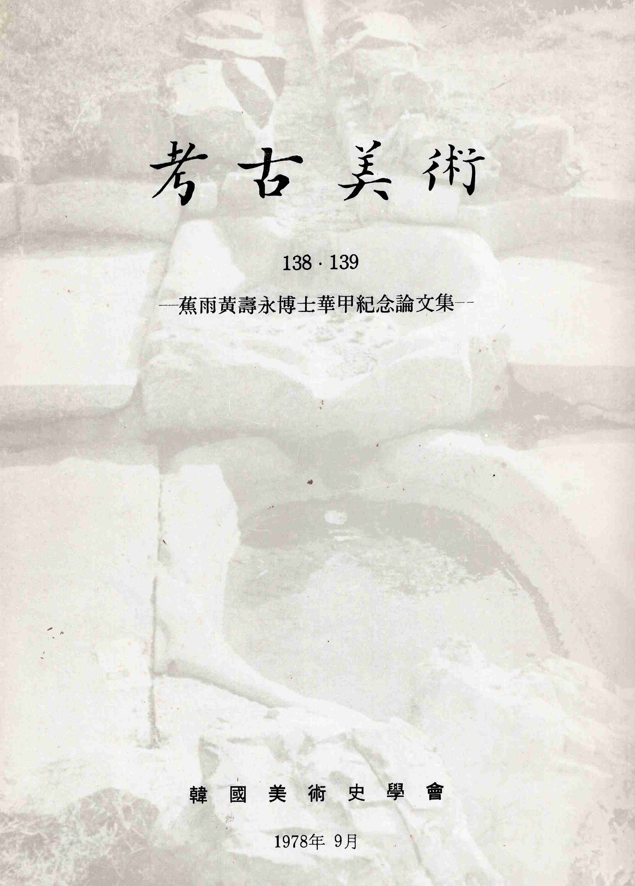 고고미술 제138 · 139호