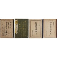 [55] 중등한문독본 中等漢文讀本 4책 일괄