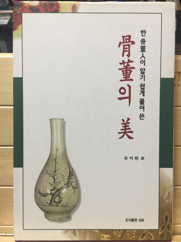 한 골동인이 알기 쉽게 풀어 쓴 골동의 미