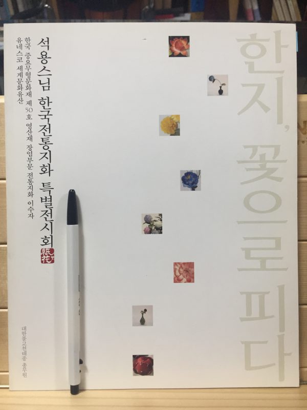 석용스님 한국전통지화 특별전시회 - 한지, 꽃으로 피다