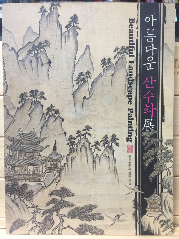 아름다운 산수화전