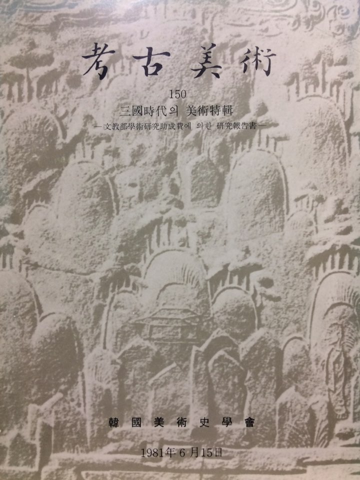 고고미술 제150호