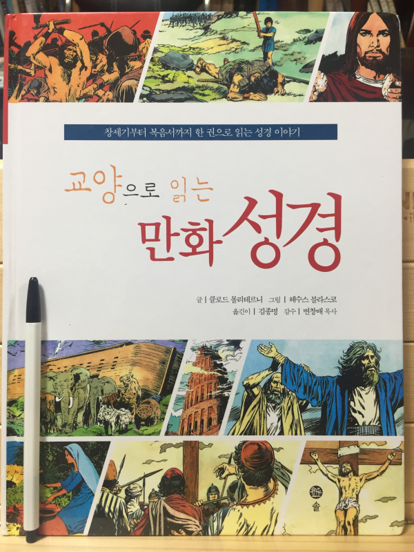 교양으로 읽는 만화성경