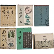 [56] [중등학교 글씨본] 등 글씨 교과서 6책 일괄