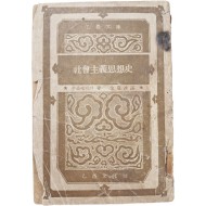 [58] 사회주의사상사 社會主義思想史