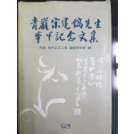 청암 송건호 선생 화갑기념문집