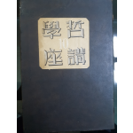 철학강좌 10 (哲學講座 10)