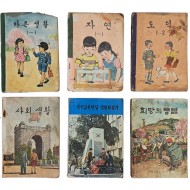[60] 국민학교 교과서 [바른생활] 등 6책 일괄