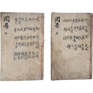 [61] 교경산방판 [감본주역 監本周易], 상.하 2책 완질