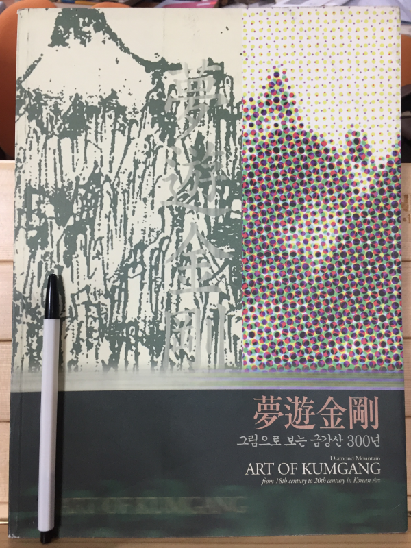 몽유금강 그림으로 보는 금강산 300년