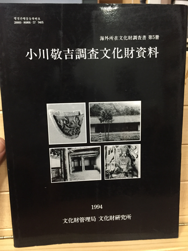 해외소재문화재조사서 제5책 소천경길조사문화재자료