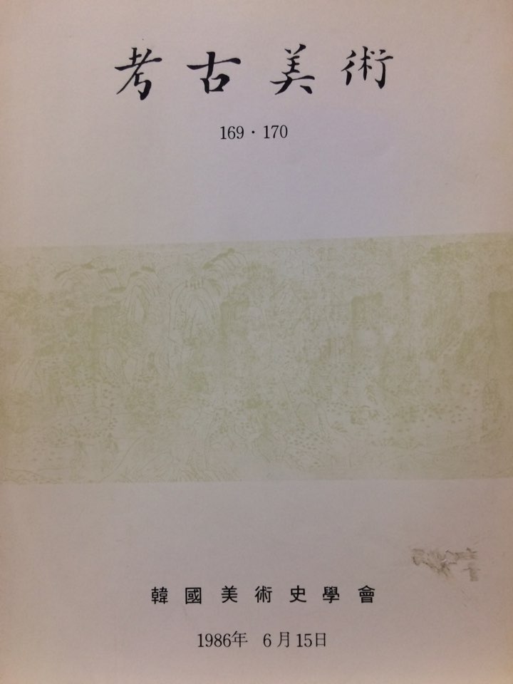 고고미술 제169 · 170호
