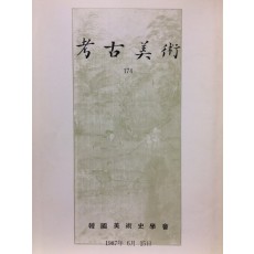 고고미술 제174호
