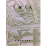 고고미술 제175 · 176호