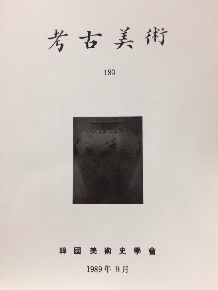 고고미술 제183호