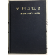 꽃 나비 그리고 벌 (진도선회갑기념작품집)