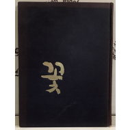 임성숙 제2시집 - 꽃,초판저자서명본