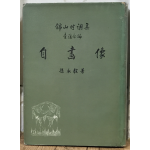 금산시조집 자화상